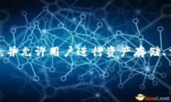 TP钱包（TokenPocket）是一款多链数字资产钱包，旨