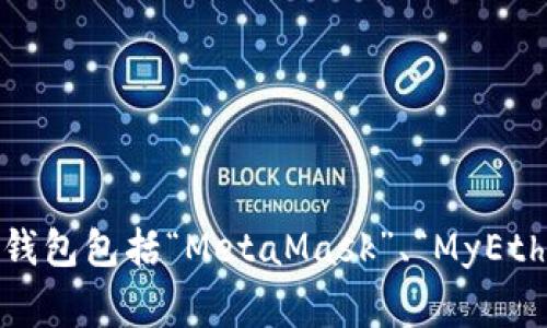 以太坊（Ethereum）并没有一个官方钱包是由任何银行发行的。以太坊是一个去中心化的区块链平台，允许用户创建和使用智能合约与去中心化应用（DApps）。其官方钱包包括“MetaMask”、“MyEtherWallet”等，这些钱包并不属于任何银行或中心化机构。用户可以通过这些钱包管理他们的以太坊和ERC-20代币，而这些钱包通常是由区块链开发者或社区维护的。