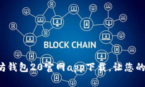 安全便捷的以太坊钱包20官网app下载，让您的数字资产更安心！