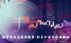 数字货币与股票投资：新手必看的炒法指南