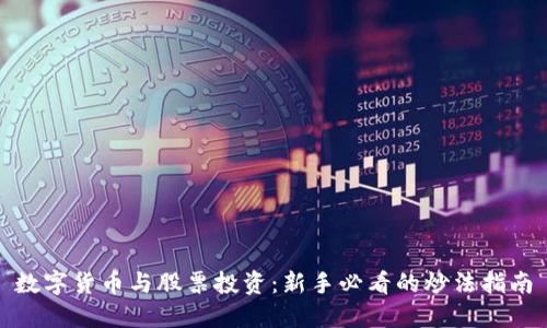 数字货币与股票投资：新手必看的炒法指南