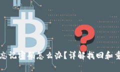 TP钱包忘记密码怎么办？详解找回和重置方式