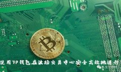 如何使用TP钱包在波场交易中心安全高效地进行交