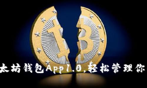 一键下载以太坊钱包App1.0，轻松管理你的数字资产！