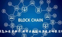 TP钱包加速器排行：提升区块链交易速度的最佳选