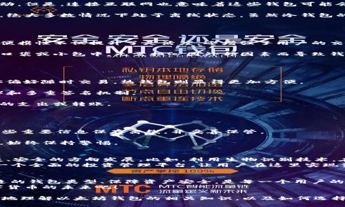   小巧便携的以太坊钱包：解决你的存储难题 / 

 guanjianci 以太坊钱包, 小巧钱包, 数字资产, 钱包安全 /guanjianci 

一、为什么选择以太坊钱包？
随着区块链技术的发展，以太坊成为数字资产世界的一颗璀璨明珠。作为一种开放式平台，它不仅支持智能合约，还为去中心化应用（DApps）提供基础。在这个数字化飞速发展的时代，拥有一个安全、便携的以太坊钱包显得尤为重要。
以太坊钱包相较于其他加密货币钱包，具备着灵活、高效的特点，特别适合需要频繁交易的用户。此外，钱包的体积小巧，让它成为便于携带的数字资产储存工具。

二、以太坊钱包的种类
以太坊钱包大体上可以分为热钱包和冷钱包两种类型。热钱包是指与互联网连接的在线钱包，包括网页钱包和手机钱包，而冷钱包则是离线存储设备，如硬件钱包和纸钱包。
1. 热钱包：便捷，但安全性稍逊
热钱包操作简单，非常适合频繁交易的用户。用户可以随时随地访问自己的账户，便于应对市场瞬息万变的波动。但是，连接互联网也意味着这些钱包可能会面临黑客攻击、网络钓鱼等安全风险。
2. 冷钱包：安全，但不够灵活
相对而言，冷钱包提供了更高的安全性。硬件钱包能够有效防止恶意软件的攻击，它们以物理设备的形式存在，绝大多数情况下处于离线状态。虽然冷钱包的初期设置和管理相对复杂，但在这复杂的加密世界中，安全永远是第一位的。

三、小巧便携的以太坊钱包有什么优点？
小巧的以太坊钱包不仅方便携带，更有助于随时随地进行资产管理。以下是小巧钱包的一些显著优点：
1. 随身携带，随时获取
无论是在参加加密货币会议，还是与朋友进行数字资产交易，一个小巧的以太坊钱包都能让你轻松应对。这种便携性不仅提升了灵活度，还增强了用户的交易体验。
2. 节省空间，轻松储存
小巧的以太坊钱包设计紧凑，不占用过多空间。许多用户特别喜欢这种类型的钱包，因为它们可以轻易放置在口袋或小包中，无需担心因外部因素而导致钱包丢失，甚至影响到个人生活的便利性。

四、如何选择合适的以太坊钱包？
选择一个合适的以太坊钱包，可以从以下几个方面进行考虑：
1. 钱包类型
根据个人需求，判断是选择热钱包还是冷钱包。如果你是长期持有者并重视安全性，冷钱包更为适合；而如果你偏好随时交易，热钱包则显得更加方便。
2. 安全性
安全性是选择数字钱包时的重要指标。确保你选择的钱包具备足够的安全防护功能，比如双重身份验证（2FA）和多重签名机制。
3. 用户友好性
选择用户友好的界面可以让你更轻松地操作。在试用过程中，确保你可以直观地了解各项功能，快速完成日常的支出或转账。

五、使用以太坊钱包时的安全小贴士
虽然选择了小巧便携的以太坊钱包，但安全措施依然不可忽视，以下是一些安全小贴士：
1. 定期备份钱包信息
无论是热钱包还是冷钱包，定时备份都是必要的。定期保存助记词、私钥等信息，尽量避免遗失。此外，建议将这些重要信息保存离线，并妥善保管。
2. 不轻信陌生链接
在使用钱包进行交易时，避免点击来源不明的链接和邮件。网络钓鱼攻击常常通过假网站获取用户信息，因此，始终保持警惕。

六、以太坊钱包的未来发展趋势
数字货币的时代正在到来，以太坊作为行业领先者，也在不断推陈出新。未来，以太坊钱包可能会朝向更加便捷、安全的方向发展。比如，利用生物识别技术，在充分保证用户资产安全的前提下，进一步提升用户体验。
在智能合约和去中心化金融（DeFi）日益成熟的趋势下，以太坊钱包也许不仅仅是资产存储工具，而会发展为一个全面的投资管理平台，让用户在这里实现资产的自由成长。

七、总结
在这个数字资产不断涌现的时代，小巧便携的以太坊钱包无疑是用户不可或缺的工具。根据个人需求选择合适的钱包类型、保障资产安全，是每一个用户的责任。在这个过程中，我们更需要保持对数字资产的热情，不断学习、探索，以更好地驾驭这个崭新的金融世界。
无论是坐在电脑前，还是跑在路上，有了以太坊钱包，您的数字生活都将变得便利而安全。让我们一起迎接数字货币的未来吧！

以上就是为您构建的关于“小巧便携的以太坊钱包”的内容大纲及其详细阐述。希望这些信息能够帮助您更好地理解以太坊钱包的相关知识，以及如何选择和使用它。