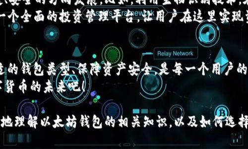   小巧便携的以太坊钱包：解决你的存储难题 / 

 guanjianci 以太坊钱包, 小巧钱包, 数字资产, 钱包安全 /guanjianci 

一、为什么选择以太坊钱包？
随着区块链技术的发展，以太坊成为数字资产世界的一颗璀璨明珠。作为一种开放式平台，它不仅支持智能合约，还为去中心化应用（DApps）提供基础。在这个数字化飞速发展的时代，拥有一个安全、便携的以太坊钱包显得尤为重要。
以太坊钱包相较于其他加密货币钱包，具备着灵活、高效的特点，特别适合需要频繁交易的用户。此外，钱包的体积小巧，让它成为便于携带的数字资产储存工具。

二、以太坊钱包的种类
以太坊钱包大体上可以分为热钱包和冷钱包两种类型。热钱包是指与互联网连接的在线钱包，包括网页钱包和手机钱包，而冷钱包则是离线存储设备，如硬件钱包和纸钱包。
1. 热钱包：便捷，但安全性稍逊
热钱包操作简单，非常适合频繁交易的用户。用户可以随时随地访问自己的账户，便于应对市场瞬息万变的波动。但是，连接互联网也意味着这些钱包可能会面临黑客攻击、网络钓鱼等安全风险。
2. 冷钱包：安全，但不够灵活
相对而言，冷钱包提供了更高的安全性。硬件钱包能够有效防止恶意软件的攻击，它们以物理设备的形式存在，绝大多数情况下处于离线状态。虽然冷钱包的初期设置和管理相对复杂，但在这复杂的加密世界中，安全永远是第一位的。

三、小巧便携的以太坊钱包有什么优点？
小巧的以太坊钱包不仅方便携带，更有助于随时随地进行资产管理。以下是小巧钱包的一些显著优点：
1. 随身携带，随时获取
无论是在参加加密货币会议，还是与朋友进行数字资产交易，一个小巧的以太坊钱包都能让你轻松应对。这种便携性不仅提升了灵活度，还增强了用户的交易体验。
2. 节省空间，轻松储存
小巧的以太坊钱包设计紧凑，不占用过多空间。许多用户特别喜欢这种类型的钱包，因为它们可以轻易放置在口袋或小包中，无需担心因外部因素而导致钱包丢失，甚至影响到个人生活的便利性。

四、如何选择合适的以太坊钱包？
选择一个合适的以太坊钱包，可以从以下几个方面进行考虑：
1. 钱包类型
根据个人需求，判断是选择热钱包还是冷钱包。如果你是长期持有者并重视安全性，冷钱包更为适合；而如果你偏好随时交易，热钱包则显得更加方便。
2. 安全性
安全性是选择数字钱包时的重要指标。确保你选择的钱包具备足够的安全防护功能，比如双重身份验证（2FA）和多重签名机制。
3. 用户友好性
选择用户友好的界面可以让你更轻松地操作。在试用过程中，确保你可以直观地了解各项功能，快速完成日常的支出或转账。

五、使用以太坊钱包时的安全小贴士
虽然选择了小巧便携的以太坊钱包，但安全措施依然不可忽视，以下是一些安全小贴士：
1. 定期备份钱包信息
无论是热钱包还是冷钱包，定时备份都是必要的。定期保存助记词、私钥等信息，尽量避免遗失。此外，建议将这些重要信息保存离线，并妥善保管。
2. 不轻信陌生链接
在使用钱包进行交易时，避免点击来源不明的链接和邮件。网络钓鱼攻击常常通过假网站获取用户信息，因此，始终保持警惕。

六、以太坊钱包的未来发展趋势
数字货币的时代正在到来，以太坊作为行业领先者，也在不断推陈出新。未来，以太坊钱包可能会朝向更加便捷、安全的方向发展。比如，利用生物识别技术，在充分保证用户资产安全的前提下，进一步提升用户体验。
在智能合约和去中心化金融（DeFi）日益成熟的趋势下，以太坊钱包也许不仅仅是资产存储工具，而会发展为一个全面的投资管理平台，让用户在这里实现资产的自由成长。

七、总结
在这个数字资产不断涌现的时代，小巧便携的以太坊钱包无疑是用户不可或缺的工具。根据个人需求选择合适的钱包类型、保障资产安全，是每一个用户的责任。在这个过程中，我们更需要保持对数字资产的热情，不断学习、探索，以更好地驾驭这个崭新的金融世界。
无论是坐在电脑前，还是跑在路上，有了以太坊钱包，您的数字生活都将变得便利而安全。让我们一起迎接数字货币的未来吧！

以上就是为您构建的关于“小巧便携的以太坊钱包”的内容大纲及其详细阐述。希望这些信息能够帮助您更好地理解以太坊钱包的相关知识，以及如何选择和使用它。