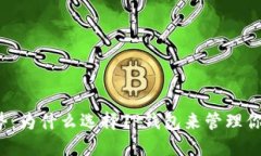 TP钱包的优势：为什么选择TP钱包来管理你的数字