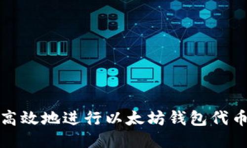 如何安全高效地进行以太坊钱包代币授权操作