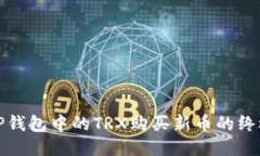使用TP钱包中的TRX购买新币的终极指南