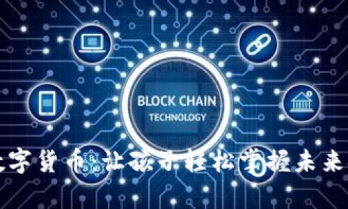 幼儿学数字货币：让孩子轻松掌握未来金融知识