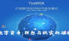 数字货币：理想与现实的碰撞