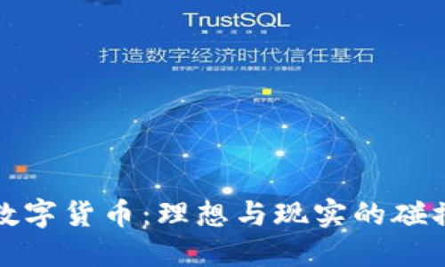 数字货币：理想与现实的碰撞