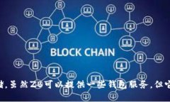 ZB并不是以太坊钱包，而是一个数字货币交易平台