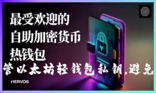 如何安全保管以太坊轻钱包私钥，避免损失与风险