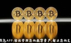 Topay钱包APP：轻松管理您的数字资产，解决您的支