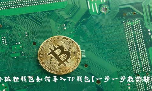 ## 小狐狸钱包如何导入TP钱包？一步一步教你轻松搞定