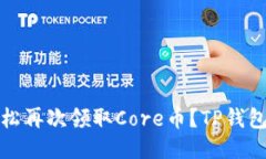 如何轻松再次领取Core币？TP钱包全攻略