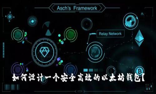如何设计一个安全高效的以太坊钱包？