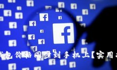 如何将TP钱包价格同步到手机上？实用指南与技巧