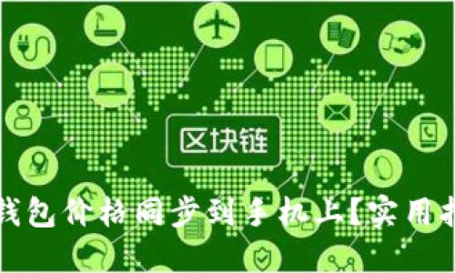 如何将TP钱包价格同步到手机上？实用指南与技巧