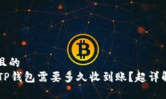 思考一个且的  HT提币到TP钱包需要多久收到账？