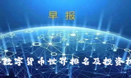 2023年数字货币世界排名及投资机会分析