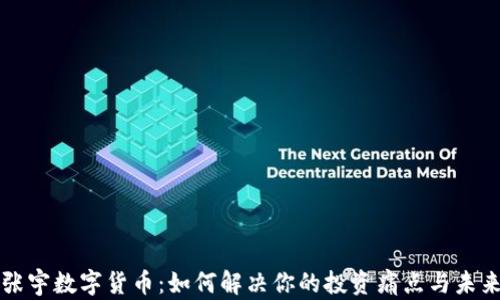 
西安张宇数字货币：如何解决你的投资痛点与未来机遇