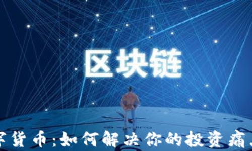 
西安张宇数字货币：如何解决你的投资痛点与未来机遇