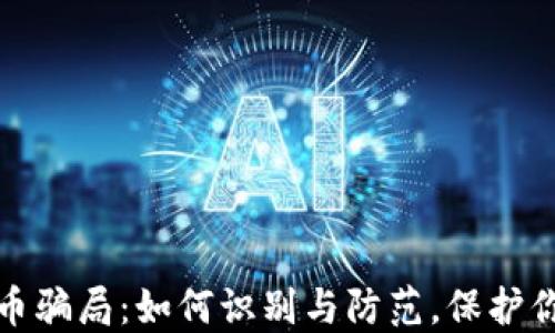 
揭秘数字货币骗局：如何识别与防范，保护你的投资安全