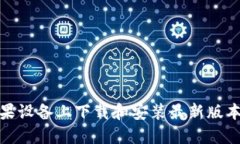 如何在苹果设备上下载和安装最新版本的TP钱包