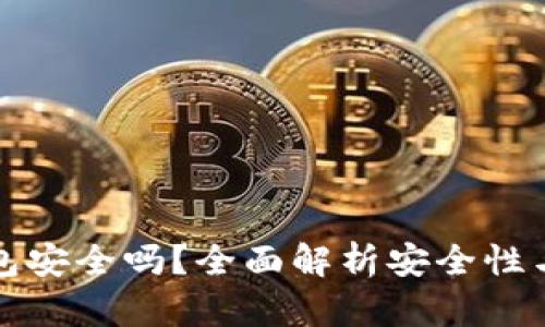 TP观察钱包安全吗？全面解析安全性与使用技巧