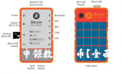 小孩是否可以申领数字货币？全面解析与建议