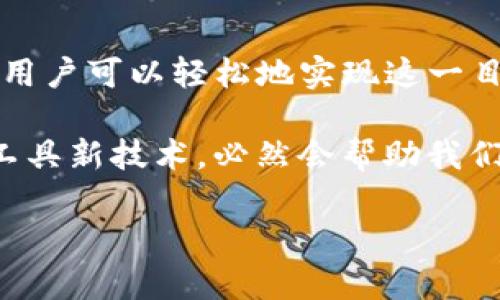 bianwei如何在TP钱包中轻松创建子钱包？/bianwei  
TP钱包, 子钱包, 加密货币, 钱包创建/guanjianci  

一、什么是TP钱包？
TP钱包是一个专注于数字资产管理的移动应用程序，它支持多种加密货币，并为用户提供安全、便捷的资产管理体验。无论你是新手还是资深的加密货币投资者，TP钱包都能够满足你的需求。

二、为什么需要创建子钱包？
创建子钱包可以让用户更好地管理资产、提高资金的安全性、实现财务的独立管理。比如，你可以为不同的交易设立不同的子钱包，方便清晰地追踪每一笔交易以及各个钱包的资产状况。此外，把资金分散到不同的钱包中也能够降低丢失大额资金的风险。

三、如何在TP钱包中创建子钱包？
接下来，我们将详细介绍在TP钱包中创建子钱包的具体步骤。

h4步骤1：下载并安装TP钱包/h4
首先，你需要在你的移动设备上下载TP钱包。支持iOS和Android版本，你可以在各大应用商店中搜索“TP Wallet”进行下载安装。安装完成后，打开TP钱包应用。

h4步骤2：创建主钱包或登录已存在的钱包/h4
如果你是第一次使用TP钱包，选择“创建新钱包”并按照提示完成钱包的创建。如果你已经有主钱包，直接输入你的助记词或者私钥进行登录。

h4步骤3：进入子钱包管理界面/h4
登录后，你会看到主界面的资产情况。通常主钱包首页会有“子钱包”或者“钱包管理”的选项，点击进入。

h4步骤4：创建子钱包/h4
在子钱包管理界面，你会看到一个“创建子钱包”或“新增钱包”的按钮。点击后，系统可能会要求你输入子钱包的名称。这里建议使用简单易记的名称，以方便日后管理。

h4步骤5：选择支持的区块链/h4
此时，你可以选择子钱包支持的区块链，如Ethereum、BSC等。根据你的需求选择合适的区块链（比如你打算管理ETH或BNB等资产），确保该子钱包支持你所需的加密货币。

h4步骤6：设置密码和安全措施/h4
为了保护你的子钱包，设置一个强密码是非常重要的。在这一步，你也可以选择开启指纹解锁或面部识别等安全功能，进一步提高安全性。

h4步骤7：确认信息并创建/h4
确认所有设置无误后，点击“创建”按钮，系统将生成新的子钱包。这一步骤会稍微延迟，请耐心等待。

h4步骤8：查看新创建的子钱包/h4
创建完成后，返回子钱包管理页面，你将看到刚刚创建的子钱包出现在列表中。点击进入，你可以查看该钱包的详细信息和进行相关操作。

四、如何管理和使用子钱包？
子钱包创建成功后，管理和使用就显得尤为重要。接下来，我们将介绍如何有效管理子钱包。

h4资产转移与接收/h4
你可以随时向子钱包转入或转出资产。利用