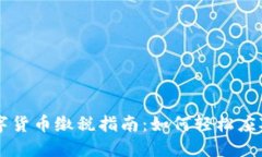 中国数字货币缴税指南：如何轻松应对新政策