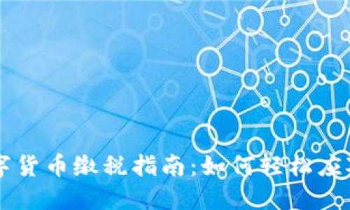 中国数字货币缴税指南：如何轻松应对新政策