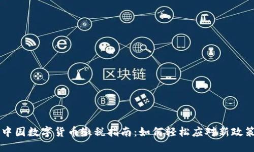 中国数字货币缴税指南：如何轻松应对新政策