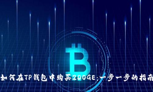 如何在TP钱包中购买2DOGE：一步一步的指南