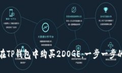 如何在TP钱包中购买2DOGE：一步一步的指南