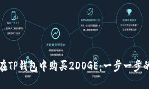 如何在TP钱包中购买2DOGE：一步一步的指南