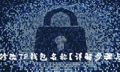 如何修改TP钱包名称？详解步骤与技巧