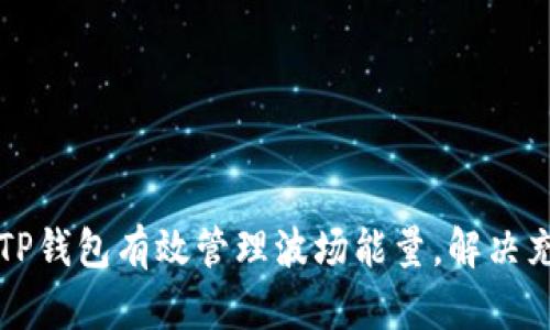 如何用TP钱包有效管理波场能量，解决充电痛点