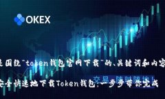 以下是围绕“token钱包官网下载”的、关键词和内