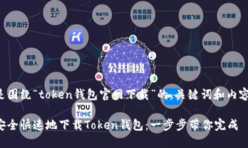 以下是围绕“token钱包官网下载”的、关键词和内容大纲。

如何安全快速地下载Token钱包：一步步带你完成