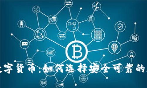 信任的数字货币：如何选择安全可靠的加密资产