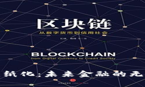 中国数字货币无纸化：未来金融的无缝连接与新机遇