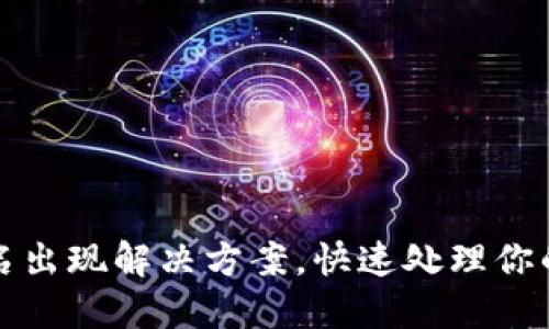 TP钱包代币莫名出现解决方案，快速处理你的数字资产问题