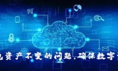 如何解决TP钱包资产不变的问题，确保数字资产安