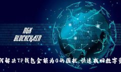 如何解决TP钱包金额为0的困扰，快速找回数字资