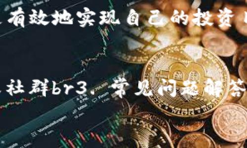 
如何在TP钱包中轻松售出SHIB币：快速指南

TP钱包, SHIB币, 加密货币, 交易所/guanjianci

一、了解SHIB币和TP钱包
在进入如何出售SHIB币的细节之前，我们首先需要了解一些基本概念。SHIB币（Shiba Inu）是一种基于以太坊的加密货币，它因其社区建设和一定的市场需求而受到众多用户的欢迎。而TP钱包则是一个方便用户管理和交易各类加密资产的数字钱包，它支持多种加密货币的存储、转账和交易。

二、准备工作：确保你的TP钱包安全
在开始出售SHIB币之前，确保你的TP钱包安全是至关重要的。首先，请确保你的钱包应用是最新版本，定期更新可以避免潜在的安全隐患。此外，建议启用双重身份验证，以增加安全性。最后，务必备份你的钱包助记词，以防丢失或遭受攻击。

三、选择合适的交易所
为了出售SHIB币，你需要选择一个交易所。许多交易所都支持SHIB币的交易，例如币安、火币和OKEx等。每个交易所的手续费、流动性和用户体验都不同，因此你需要根据自己的需求选择合适的交易所。查看各种平台的评测，了解它们的手续费和安全性，选择适合你的平台。

四、将SHIB币转入交易所账户
一旦选择了交易所，接下来就是将你的SHIB币从TP钱包转入交易所。打开交易所的存款页面，找到SHIB币的存款地址。然后，在TP钱包中选择转账功能，将SHIB币发送到你在交易所的存款地址。在转账过程中，请务必核对地址是否正确，以避免资产的丢失。

五、发布卖单
资金到账后，进入交易所的交易页面，选择SHIB币。根据你的需求，你可以选择市价单或限价单。市价单是以当前市场价格快速出售，而限价单则是以你设定的价格出售。若你希望尽快卖掉币，可以选择市价单，但如果你希望在特定价格下出售，限价单则更加适合。

六、提取资金到你的钱包
一旦你的卖单成交，交易所会将相应法币或其他加密货币打入你的账户。此时，你可以选择将资金提取到你的银行账户，或是保留在交易所用于后续交易。如果决定提取到银行账户，请使用交易所提供的提现功能，按步骤完成操作。

七、注意事项和风险管理
在出售SHIB币的过程中，你需时刻保持警惕。市场波动较大，出售时机选择很重要，不要盲目跟风。此外，合理配置资产，不要将所有资金都投资于加密货币，分散投资可以有效降低风险。最后，还需关注税务问题，了解在你的国家/地区出售加密货币是否需要缴税，并合理申报。

八、总结与展望
出售SHIB币通过TP钱包和交易所的流程看似简单，但在实际操作中我们需保持谨慎。通过了解市场动态，选择合适的交易平台，可以更有效地实现自己的投资目标。同时，随着加密货币市场的不断发展，该领域将会出现更多的机会与挑战，投资者应时刻做好准备，把握瞬息万变的市场。

九、附加资源
为了帮助你更好地了解SHIB币、加密货币，以及相关交易流程，以下是一些推荐的学习资源：br1. 加密货币相关书籍br2. 官方论坛或社群br3. 常见问题解答的博客或网站br4. 加密货币的新闻网站

以上是对SHIB币出售的步骤及注意事项的详细阐述，希望这篇指南能够帮助到您，让您在加密货币的世界中游刃有余。